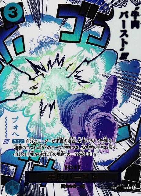 Boeuf Burst / 牛肉バースト OP12 - 060 - ADAMXBREEZY.COM