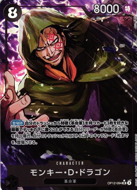 Monkey D. Dragon/モンキー・Ｄ・ドラゴン OP12 - 094 - ADAMXBREEZY.COM